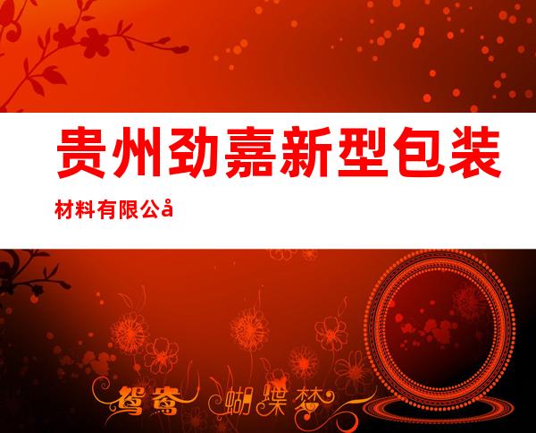 贵州劲嘉新型包装材料有限公司